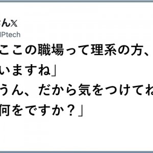 エビデンスを！（笑）ともあれご一読「理系がいる職場」８選
