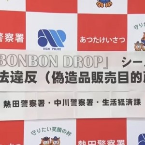 偽ボンボンドロップシール、愛知県警の「並べ師」の本気の展示をご覧ください（笑）