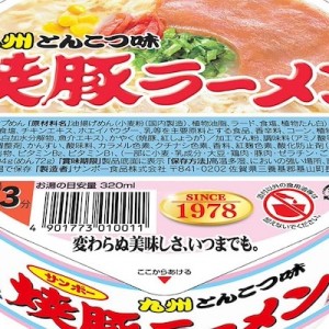 サンポーの焼豚ラーメンを九州の親戚から教えてもらった結果