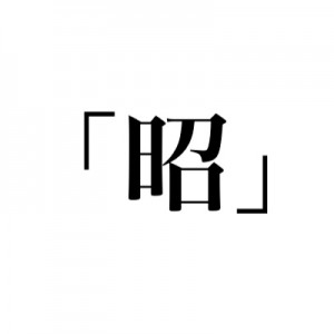 「昭」って昭和以外でほとんど使われないと思うのですが疑問符がつく