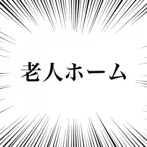 入居したくなるイケてる老人ホームの名前を出してみる３０選