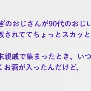 説教癖のあるおじさんがいて不愉快だった、すると大叔父にあたる90代のおじいさんが言い放った
