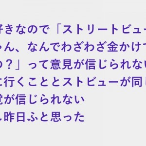 ストリートビューでいいじゃん、なんでわざわざ金かけて現地行くの？