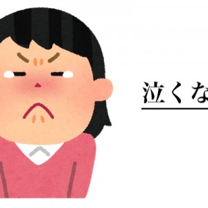 よくさ、女性に「泣けば許されると思ってるの？」って言う男がいるけど返したい
