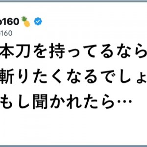【切れ味抜群】迫り来る！「日本刀エピソードが鋭い」８選