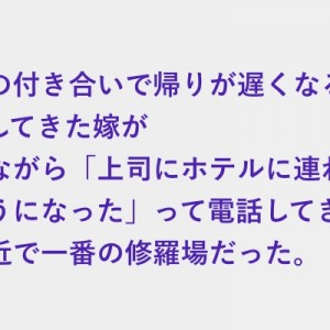 「上司にホテルに連れ込まれそうになった」と泣きながら電話してきた嫁の修羅場