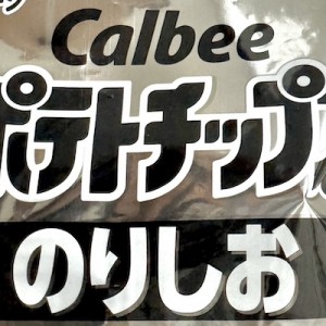 苦境すらも！（笑）白黒袋のポテチにとあるブームが起こっている１２選
