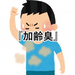 「今日イチ笑った」・「豪速球すぎ」おじさんの加齢臭の機能