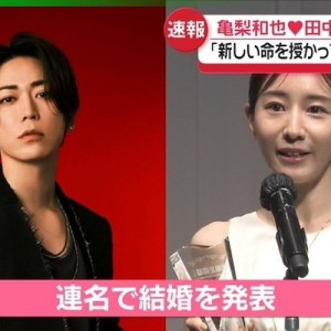 亀梨和也さんと田中みな実さんが結婚発表→よく考えたら世界線すぎる