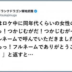 「上だけでもない下だけでもない、フルネームが出た時…（笑）」８選