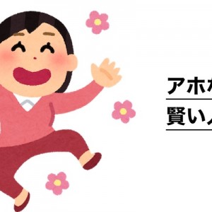 転職で多くの会社を見てきた「アホな人」と「賢い人」の振る舞い