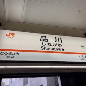 新幹線、品川駅で乗ってくる人に一体どんな物語があるんだ