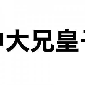 「中大兄皇子」をどう読むかで老人かバレてしまう…！（笑）