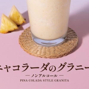 上島珈琲店のピニャコラーダのグラニータ→相次ぐリプに嫉妬する（笑）