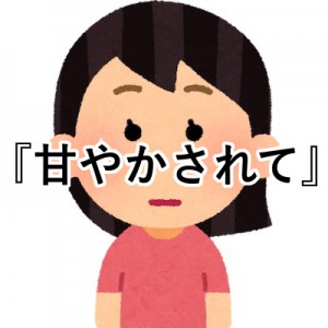 「この人、甘やかされて育ったんだろうな」と感じる人の特徴を教えてください１８選