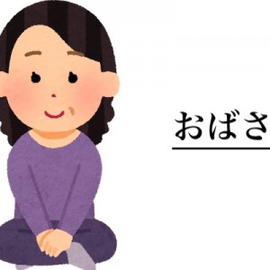 おっさんは若い女の子が好きだろうけど、おばさんから言わせると