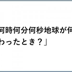 「何時何分何秒地球が何回まわったとき？」に対する高度なやりとり（笑）