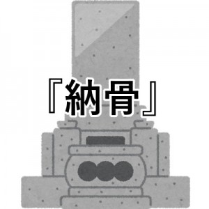 夏のお墓で納骨していた際の、本当にあった怖い話「後ろでドサッと音がして…」