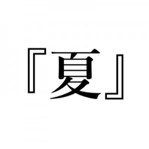 夏の（さいきんのすがた）を漢字にしたら、分からされてしまった