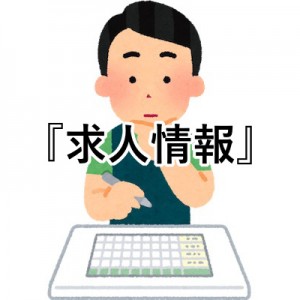 求人情報には「アットホームな職場です」とか要らないから記してほしい