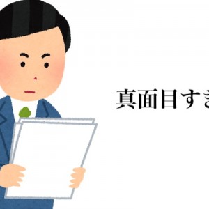 「真面目すぎる」ってオブラートに包んだ言い方で裏がある