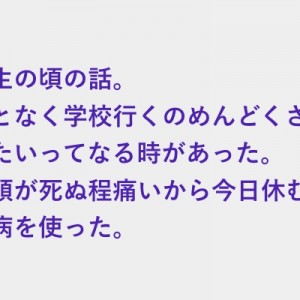 ちょくちょく使っていた仮病、休むなら病院だからね！と母に宣言され