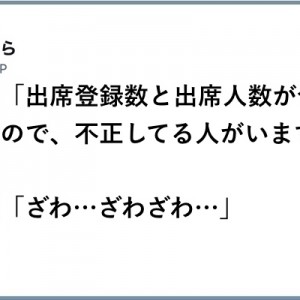 【数えて取って】参加者が眺める「出席で珍事…（笑）」８選