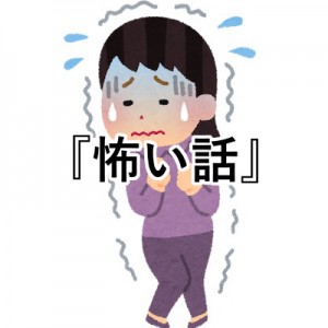 私事で恐縮ですが、皆さんが知ってる「怖い話」を教えてください30選