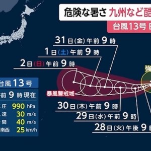 台風13号が猛烈な勢力で北上→コメント欄がみんな優しすぎて泣いてる