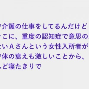 重度の認知症で意思の疎通ができないＡさん、テレビに津波や被災者の様子が映った途端