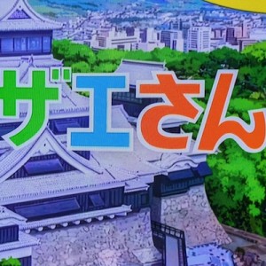 サザエさんのオープニングが熊本→冒頭でメッセージがあった