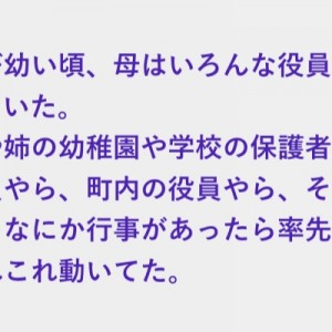 「どうしてそんなにいろんな役員とか係とかがんばれるんですか？」と聞かれた母が答えた