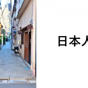 日本人がなりがちな思考、浮き立たせている悪いところだよ