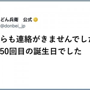 50回目の誕生日を誰からも祝われずため息のどん兵衛→リプ欄で汁噴いた