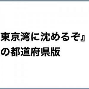 『東京湾に沈めるぞ』の別の都道府県版を教えてください１８選
