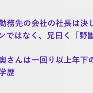 「世の中金と地位か！」一回り以上年下の美人で高学歴の社長の奥さん、しかし…