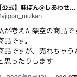 味ぽんの架空の商品がビッグビジネスの予感→なんなら（笑）