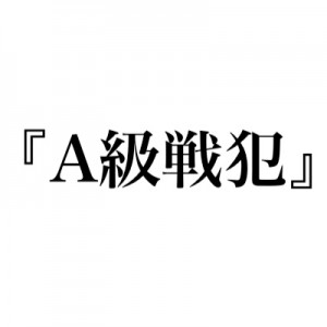 あの、ひょっとして「A級戦犯」について一定数いらっしゃる勘違い