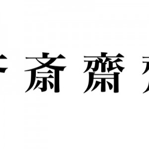 「お名前の漢字をお伺いしてよろしいですか？」サイトウさんの返事（笑）