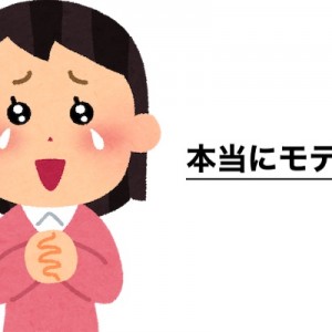 本当にモテる子の特徴、恵まれます可愛がられます好かれます
