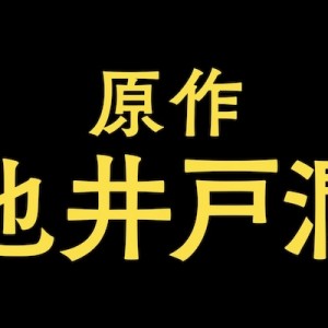 「悔しい」・「本当だ」池井戸潤の名前、誰も気づかない視点