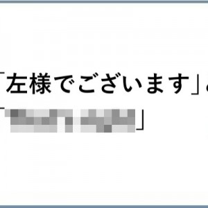 ｢左様でございます｣と左右逆だけど意味が同じの言葉→叡智トピック