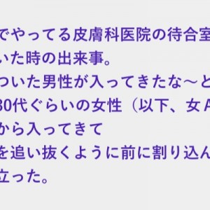 皮膚科で割り込んで受付に立った女性、全員が「ざまああああ！！」って気持ちが一つになったスカッと対応