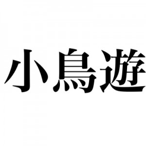 「小鳥遊」と書いて読ませ方が改めてすごい→応用できそう…！（笑）