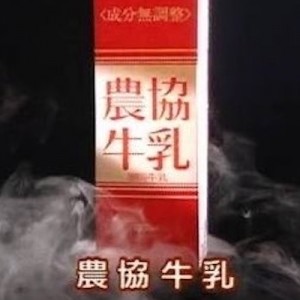 【腹抱えて笑っていた】農協牛乳のデザインはあの人だった？！