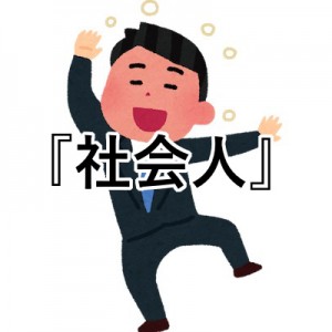 社会人になってびっくりしたのは、前日の飲み会と翌日の職場