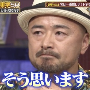 大悟の下ネタ論→「そう思います」まで説得力があるな（笑）