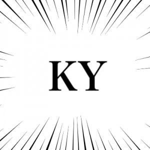 KY(空気読めない)っていつの間にか誰も使わなくなったがより強い言葉に置き換えられてる