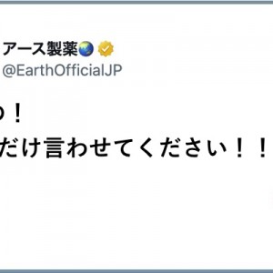 アース製薬さん、油断している我々に大事な現実を教えてくれる