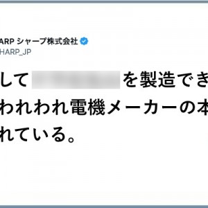 「製造できるのか」シャープさんが言う、電機メーカーの本領が問われている…！（笑）